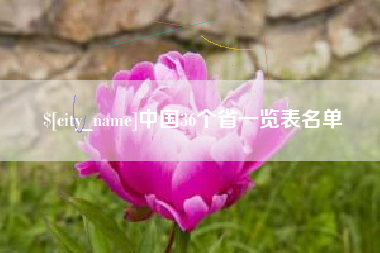 偃师中国36个省一览表名单
