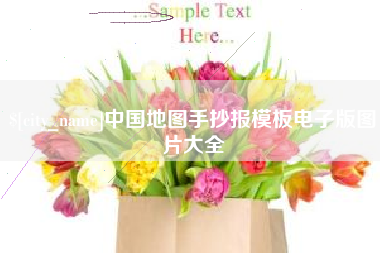 偃师中国地图手抄报模板电子版图片大全