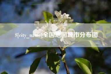 偃师全国地图城市分布图