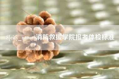 偃师消防救援学院报考体检标准
