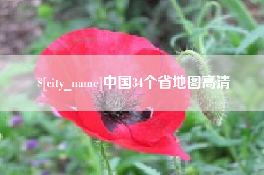 偃师中国34个省地图高清