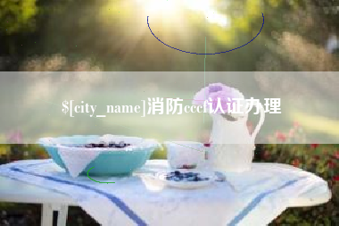 偃师消防cccf认证办理
