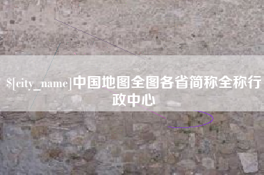 偃师中国地图全图各省简称全称行政中心