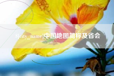 偃师中国地图简称及省会