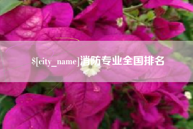 偃师消防专业全国排名