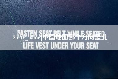 偃师中国地图哪个方向是北