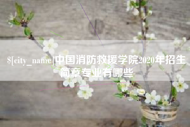 偃师中国消防救援学院2020年招生简章专业有哪些