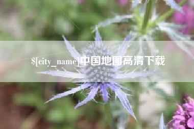偃师中国地图高清下载