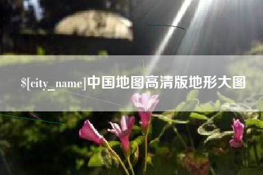 偃师中国地图高清版地形大图