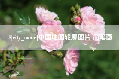 偃师中国地图轮廓图片 简笔画