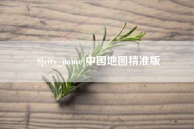 偃师中国地图精准版