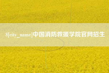 偃师中国消防救援学院官网招生