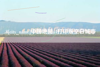 偃师中国地图a4打印版空白城市