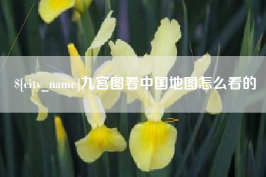 偃师九宫图看中国地图怎么看的