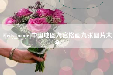 偃师中国地图九宫格画九张图片大全
