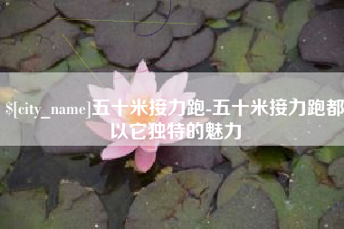 偃师五十米接力跑-五十米接力跑都以它独特的魅力