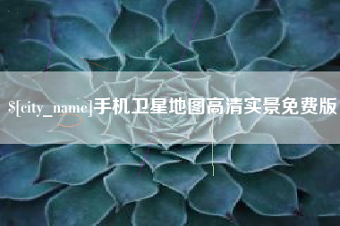 偃师手机卫星地图高清实景免费版