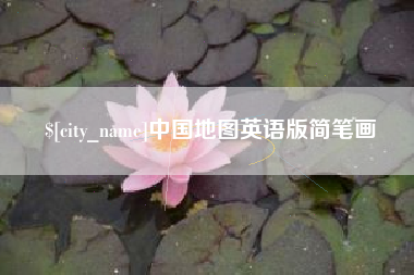 偃师中国地图英语版简笔画