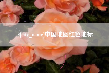 偃师中国地图红色地标