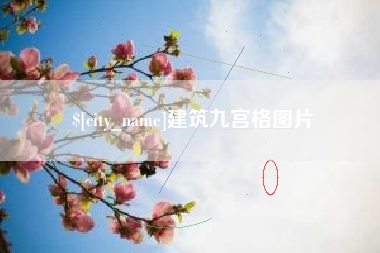 偃师建筑九宫格图片