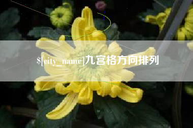 偃师九宫格方向排列