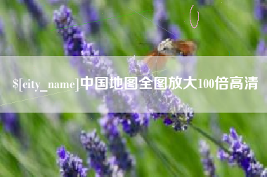 偃师中国地图全图放大100倍高清