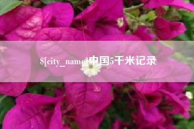 偃师中国5千米记录
