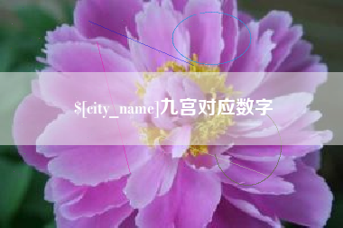 偃师九宫对应数字