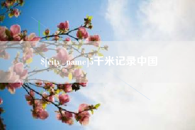 偃师5千米记录中国