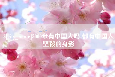偃师5000米有中国人吗-都有中国人坚毅的身影