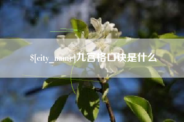 偃师九宫格口诀是什么