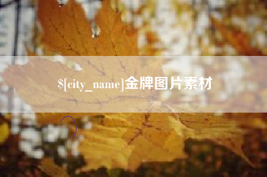 偃师金牌图片素材