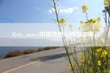 偃师中国地图山西省在哪儿