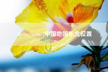 偃师中国地图东北位置