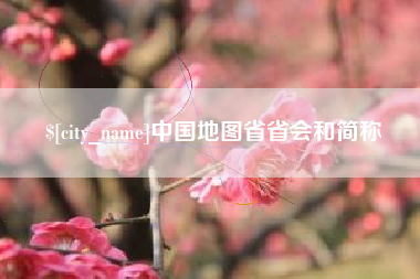 偃师中国地图省省会和简称