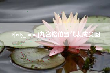 偃师九宫格位置代表成员图