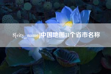 偃师中国地图31个省市名称