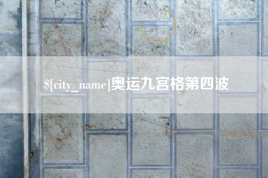 偃师奥运九宫格第四波