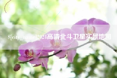 偃师2024高清北斗卫星实景地图