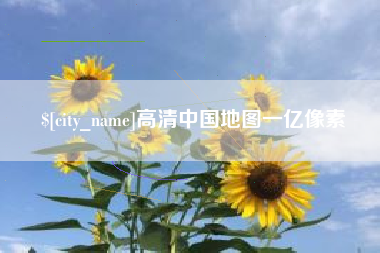 偃师高清中国地图一亿像素