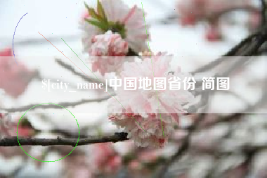 偃师中国地图省份 简图