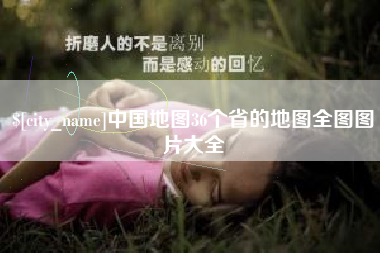 偃师中国地图36个省的地图全图图片大全