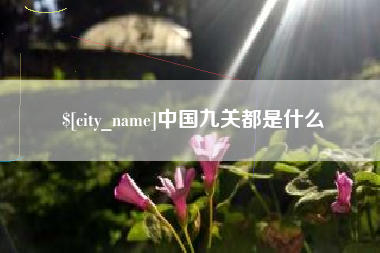 偃师中国九关都是什么