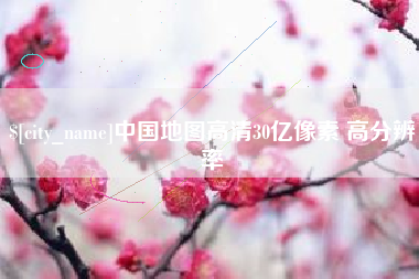 偃师中国地图高清30亿像素 高分辨率
