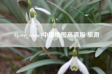 偃师中国地图高清版 旅游