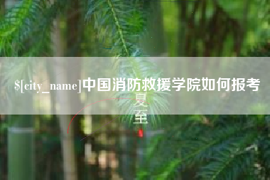 偃师中国消防救援学院如何报考