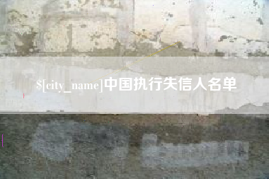偃师中国执行失信人名单