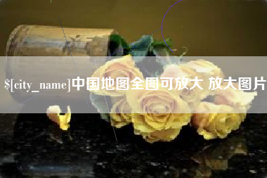 偃师中国地图全图可放大 放大图片
