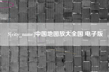偃师中国地图放大全国 电子版