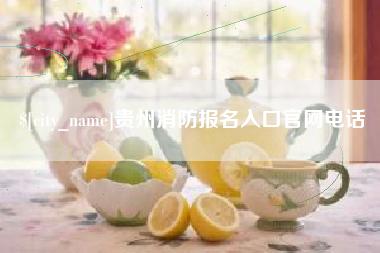 偃师贵州消防报名入口官网电话